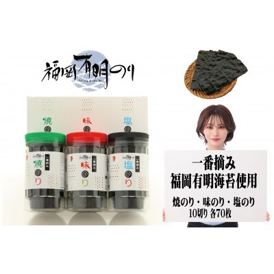 一番摘み 福岡有明のり使用 「味のり」「塩のり」「焼のり」ボトル3本入詰合せ(遠賀町)