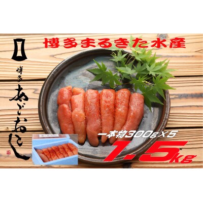 まるきた水産 無着色辛子明太子1.5kg (一本物300g×5)(遠賀町)