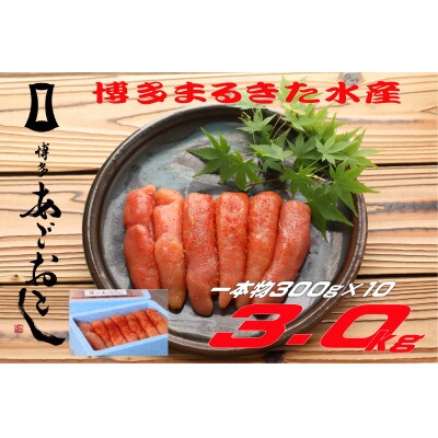 まるきた水産 無着色辛子明太子3kg (一本物300g×10)(遠賀町)