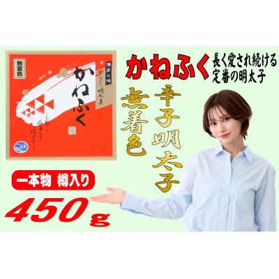 かねふく【無着色】樽入り辛子明太子 450g(遠賀町)
