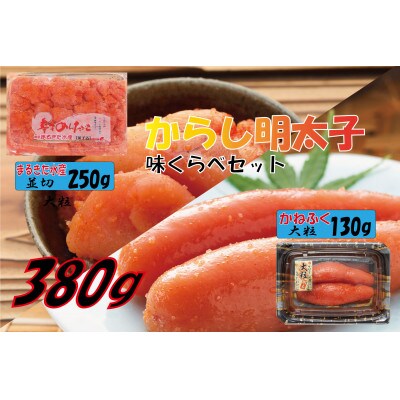 辛子明太子、味くらべセット380g(かねふく大粒130g×1、まるきた水産250g並切×1)(遠賀町