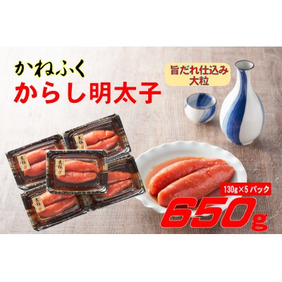 かねふく 辛子明太子 (大粒)650g(130g×5箱)(遠賀町)