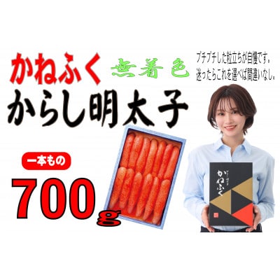 かねふくの《無着色》辛子明太子(一本物)700g(遠賀町)