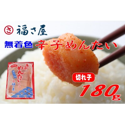 福さ屋　家庭用 無着色 辛子めんたい 切子 180g(遠賀町)