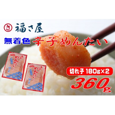 福さ屋　家庭用 無着色 辛子めんたい 切子 360g(180g×2)(遠賀町)