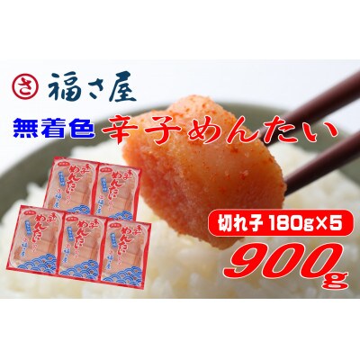 福さ屋　家庭用 無着色 辛子めんたい 切子 900g(180g×5)(遠賀町)
