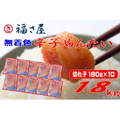 福さ屋　家庭用 無着色 辛子めんたい 切子 1800g(180g×10)(遠賀町)