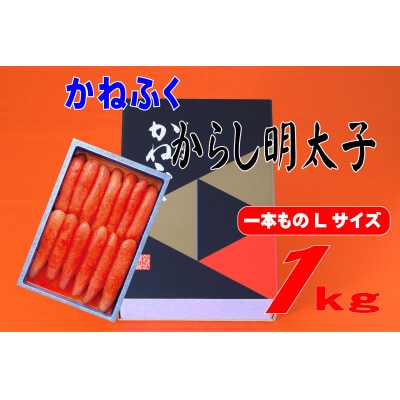 かねふく 1kg辛子明太子 Lサイズ(1本物)(遠賀町)