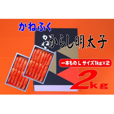 かねふく 2kg(1kg×2)辛子明太子 Lサイズ(1本物)(遠賀町)