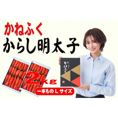 かねふく 2kg(1kg×2)辛子明太子 Lサイズ(1本物)(遠賀町)