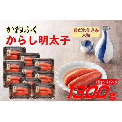 かねふく 辛子明太子 (大粒)1300g(130g×10箱)(遠賀町)