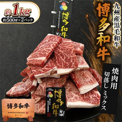 九州産黒毛和牛【博多和牛】焼肉用　切落しミックス　計約1kg(約500g×2パック)(遠賀町)