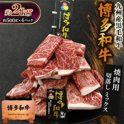 九州産黒毛和牛【博多和牛】焼肉用　切落しミックス　計約2kg(約500g×4パック)(遠賀町)