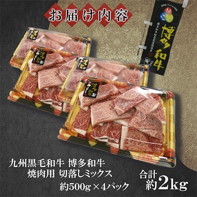 九州産黒毛和牛【博多和牛】焼肉用　切落しミックス　計約2kg(約500g×4パック)(遠賀町)