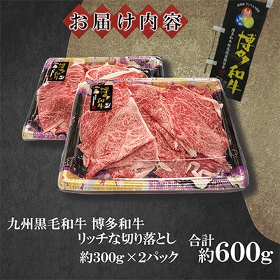 九州産黒毛和牛【博多和牛】リッチな切り落とし　計約600g(約300g×2パック)(遠賀町)