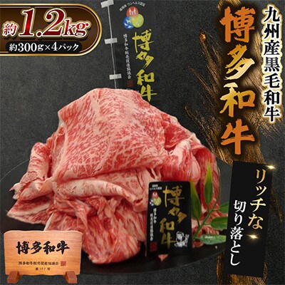 九州産黒毛和牛【博多和牛】リッチな切り落とし　計約1.2kg(約300g×4パック)(遠賀町)
