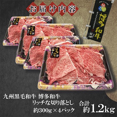 九州産黒毛和牛【博多和牛】リッチな切り落とし　計約1.2kg(約300g×4パック)(遠賀町)