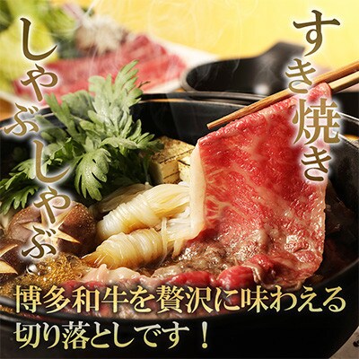 九州産黒毛和牛【博多和牛】リッチな切り落とし　計約1.2kg(約300g×4パック)(遠賀町)