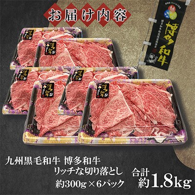九州産黒毛和牛【博多和牛】リッチな切り落とし　計約1.8kg(約300g×6パック)(遠賀町)