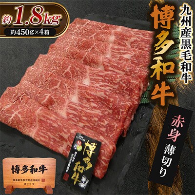 九州産黒毛和牛【博多和牛】赤身薄切り　計約1.8kg(約450g×4箱)(遠賀町)