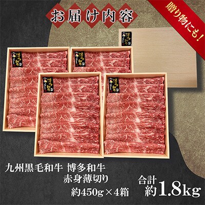 九州産黒毛和牛【博多和牛】赤身薄切り　計約1.8kg(約450g×4箱)(遠賀町)