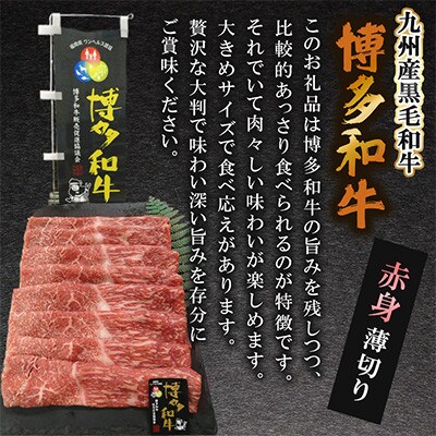 九州産黒毛和牛【博多和牛】赤身薄切り　計約1.8kg(約450g×4箱)(遠賀町)