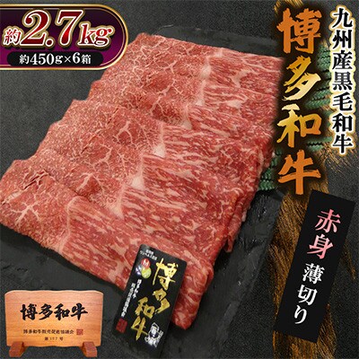 九州産黒毛和牛【博多和牛】赤身薄切り　計約2.7kg(約450g×6箱)(遠賀町)
