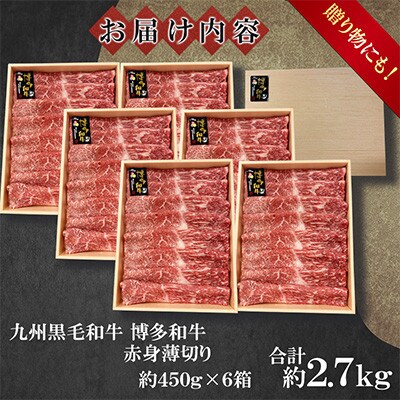 九州産黒毛和牛【博多和牛】赤身薄切り　計約2.7kg(約450g×6箱)(遠賀町)