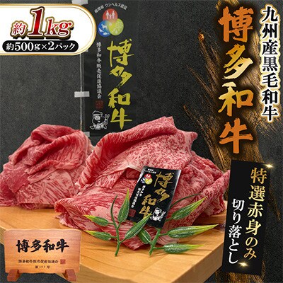 九州産黒毛和牛【博多和牛】特選赤身のみ　切り落とし　計約1kg(約500g×2パック)(遠賀町)