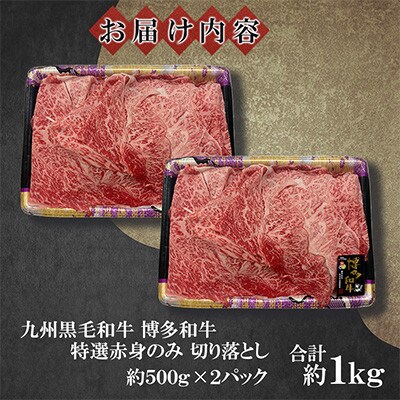 九州産黒毛和牛【博多和牛】特選赤身のみ　切り落とし　計約1kg(約500g×2パック)(遠賀町)