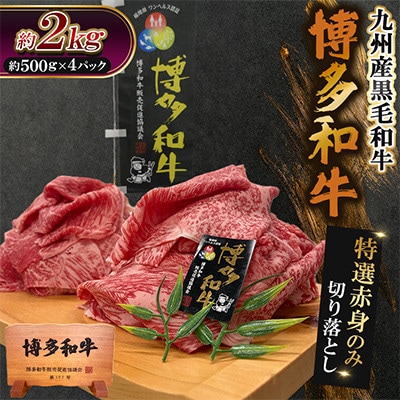 九州産黒毛和牛【博多和牛】特選赤身のみ　切り落とし　計約2kg(約500g×4パック)(遠賀町)