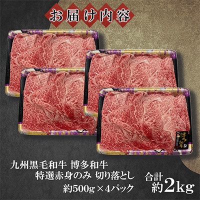 九州産黒毛和牛【博多和牛】特選赤身のみ　切り落とし　計約2kg(約500g×4パック)(遠賀町)