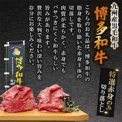 九州産黒毛和牛【博多和牛】特選赤身のみ　切り落とし　計約2kg(約500g×4パック)(遠賀町)