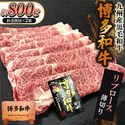 九州産黒毛和牛【博多和牛】リブロース薄切り　計約800g(約400g×2箱)(遠賀町)
