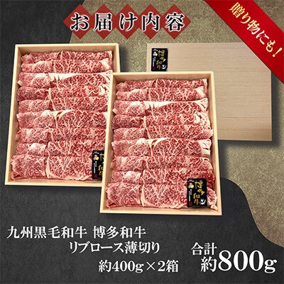 九州産黒毛和牛【博多和牛】リブロース薄切り　計約800g(約400g×2箱)(遠賀町)