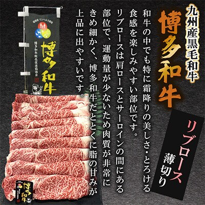 九州産黒毛和牛【博多和牛】リブロース薄切り　計約800g(約400g×2箱)(遠賀町)
