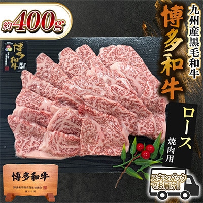 九州産黒毛和牛【博多和牛】ロース　焼肉用　約400g　スキンパックでお届け(遠賀町)