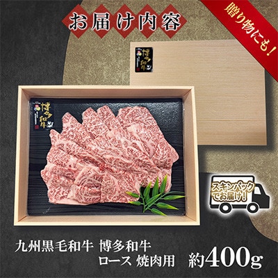 九州産黒毛和牛【博多和牛】ロース　焼肉用　約400g　スキンパックでお届け(遠賀町)