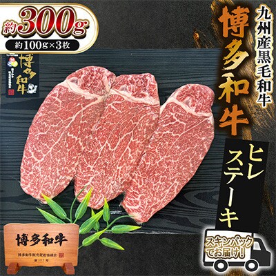 九州産黒毛和牛【博多和牛】ヒレステーキ　計約300g(約100g×3枚)スキンパック(遠賀町)