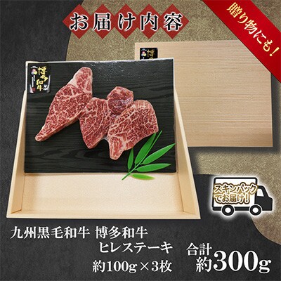 九州産黒毛和牛【博多和牛】ヒレステーキ　計約300g(約100g×3枚)スキンパック(遠賀町)