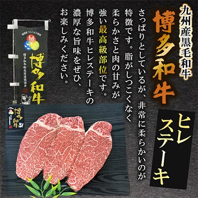 九州産黒毛和牛【博多和牛】ヒレステーキ　計約300g(約100g×3枚)スキンパック(遠賀町)