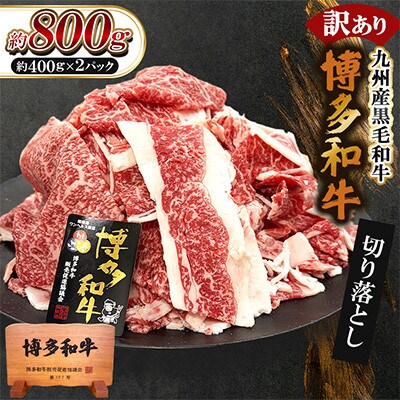 訳あり★九州産黒毛和牛【博多和牛】切落し 約800g(約400g×2パック)(遠賀町)