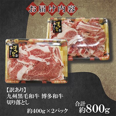 訳あり★九州産黒毛和牛【博多和牛】切落し 約800g(約400g×2パック)(遠賀町)