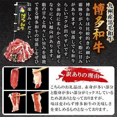 訳あり★九州産黒毛和牛【博多和牛】切落し 約800g(約400g×2パック)(遠賀町)
