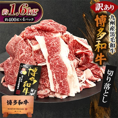 訳あり★九州産黒毛和牛【博多和牛】切落し 約1.6kg(約400g×4パック)(遠賀町)