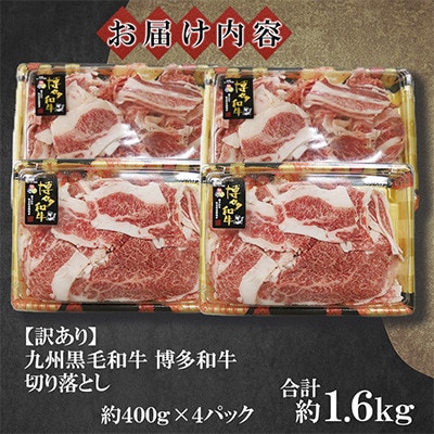 訳あり★九州産黒毛和牛【博多和牛】切落し 約1.6kg(約400g×4パック)(遠賀町)