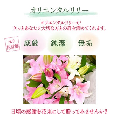 日頃の感謝を「花束」に込めて【オリエンタルリリー優品3本】Osy ~A13