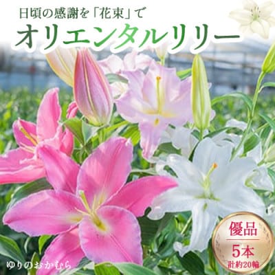 日頃の感謝を「花束」に込めて【オリエンタルリリー優品5本】