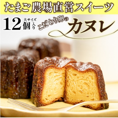 たまご農場直営スイーツ!こだわり卵の食べ応えあり!大きなカヌレ　12個合計600g