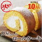 【訳アリ】たまご農場直営スイーツ!こだわり卵のロールケーキ